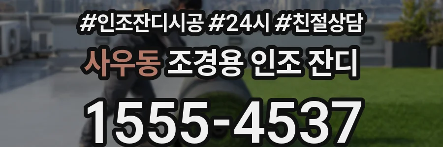 사우동 조경용 인조 잔디