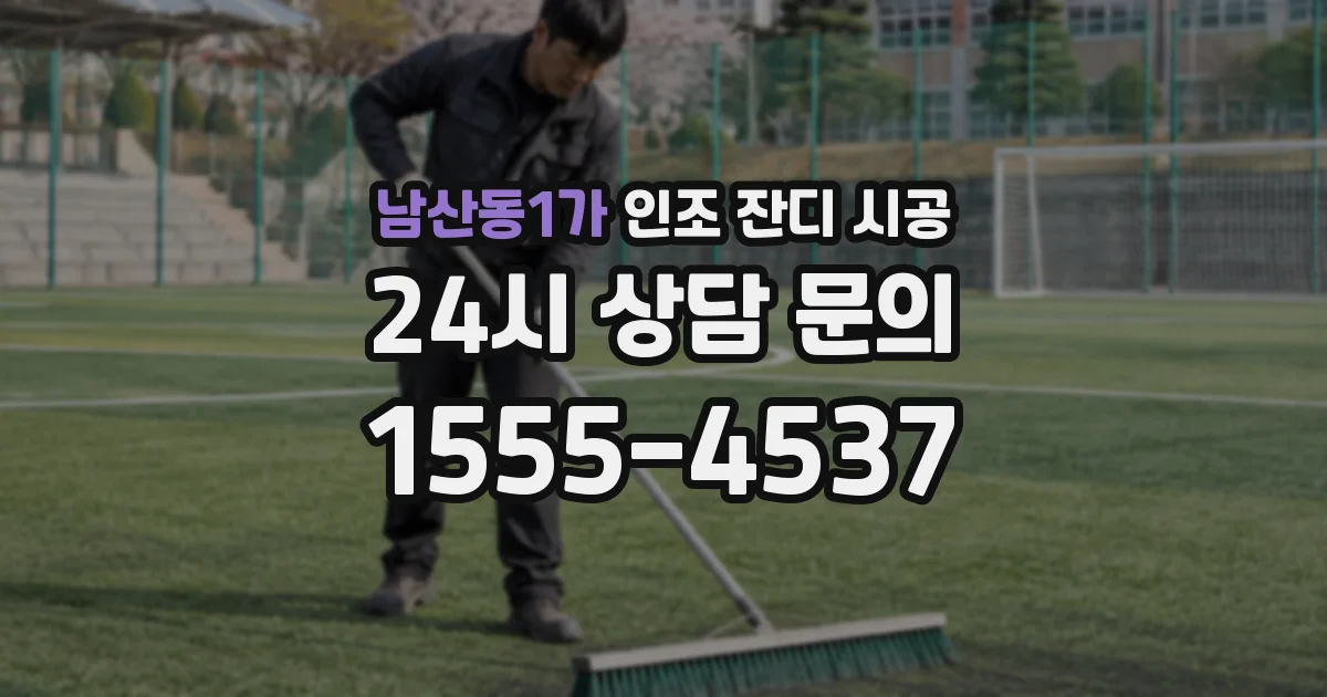 남산동1가 인조 잔디 시공