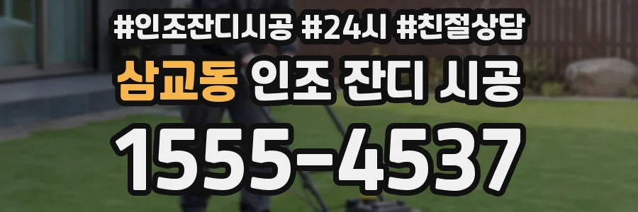 삼교동 인조 잔디 시공