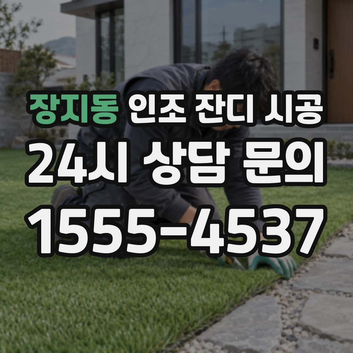 장지동 인조 잔디 시공