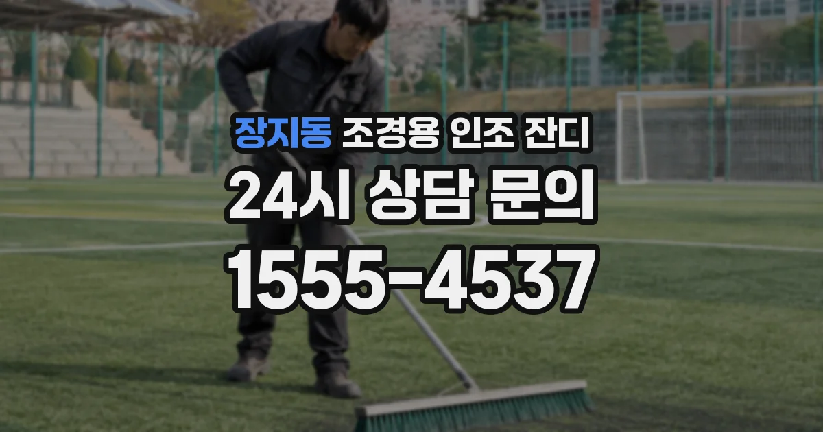 장지동 조경용 인조 잔디