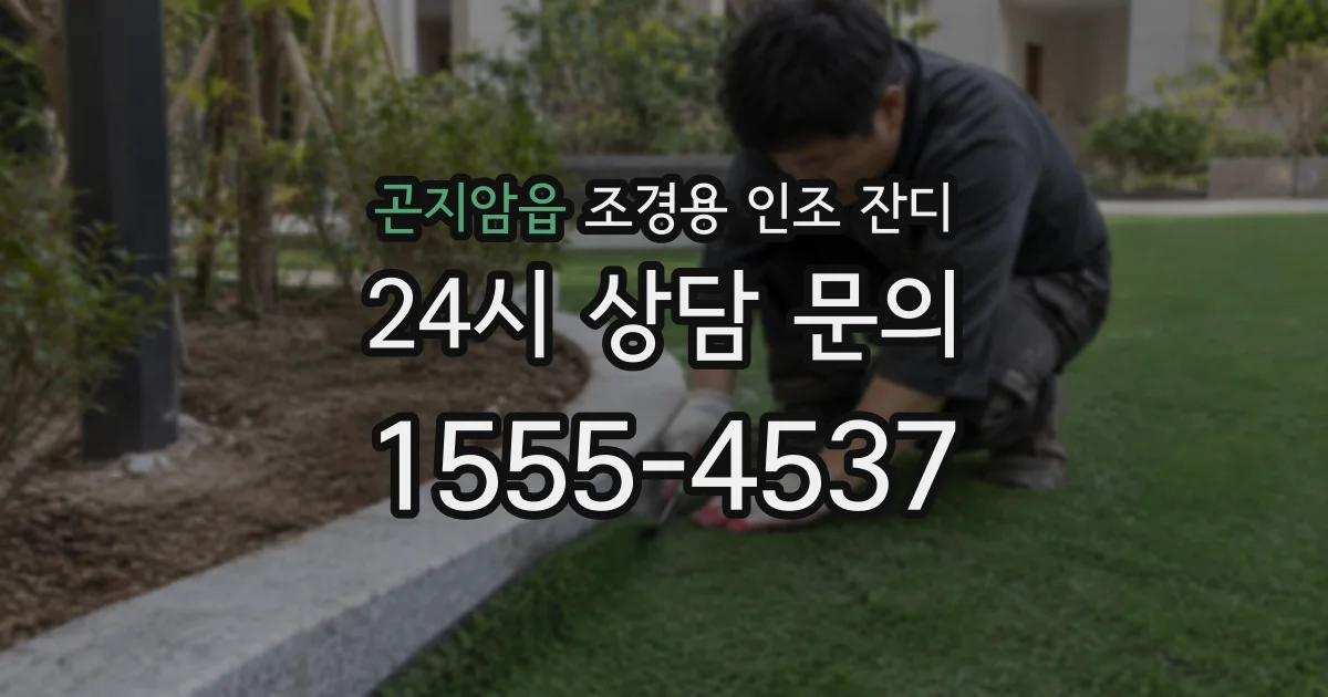 곤지암읍 조경용 인조 잔디