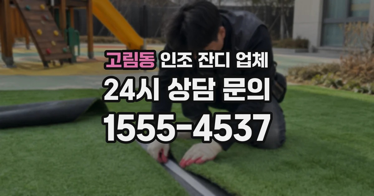 고림동 인조 잔디 업체