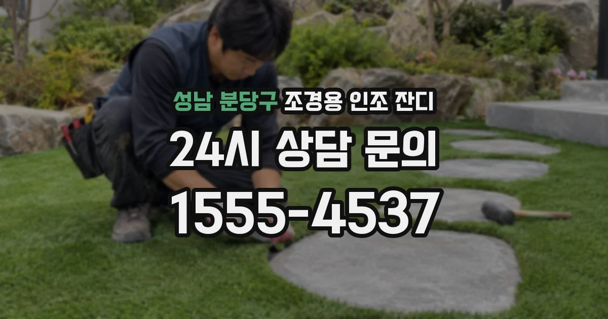 성남 분당구 조경용 인조 잔디