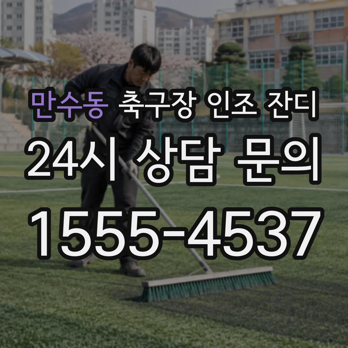 만수동 축구장 인조 잔디
