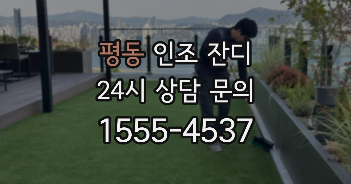평동 인조 잔디