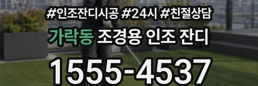 가락동 조경용 인조 잔디
