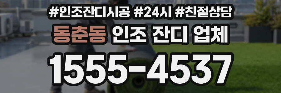동춘동 인조 잔디 업체