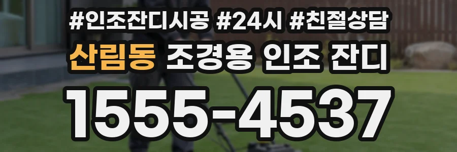 산림동 조경용 인조 잔디