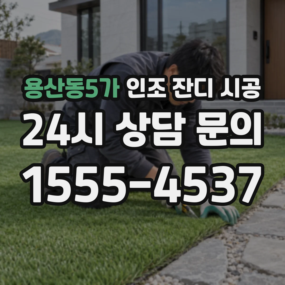 용산동5가 인조 잔디 시공