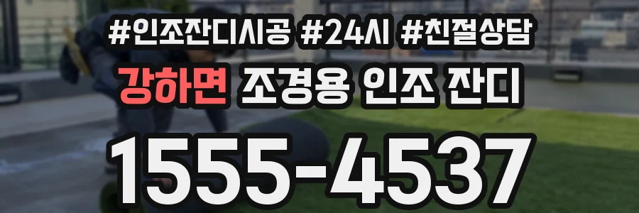 강하면 조경용 인조 잔디