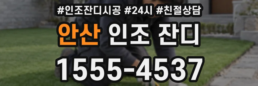 안산 인조 잔디