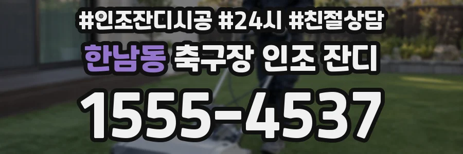 한남동 축구장 인조 잔디