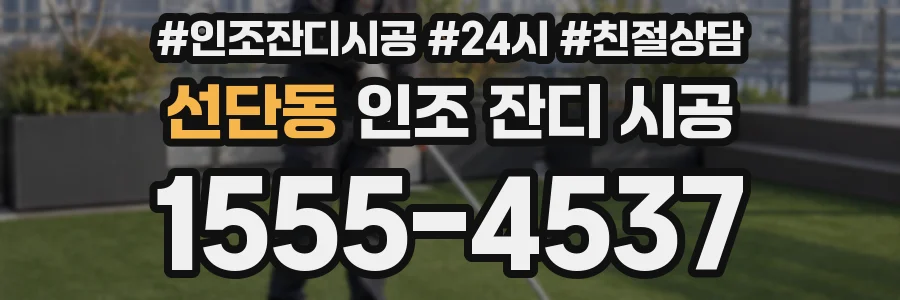 선단동 인조 잔디 시공