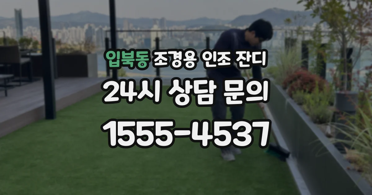 입북동 조경용 인조 잔디