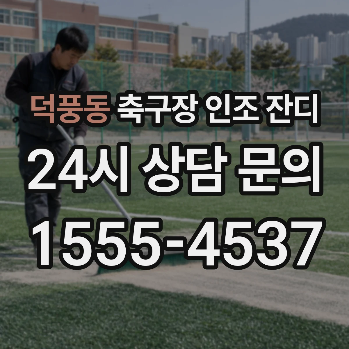 덕풍동 축구장 인조 잔디