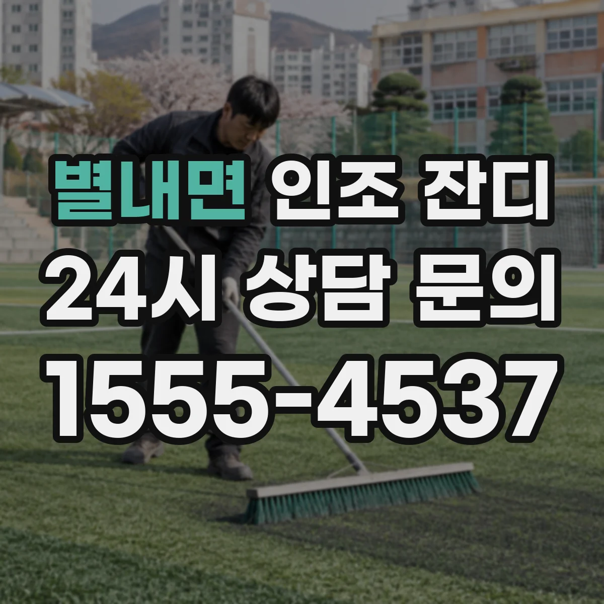 별내면 인조 잔디