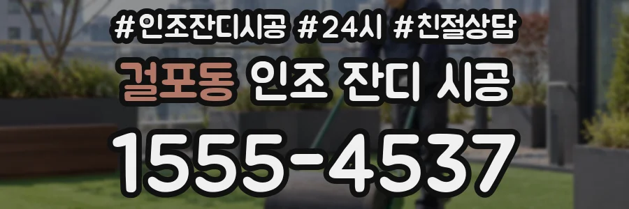 걸포동 인조 잔디 시공