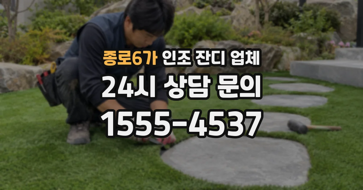 종로6가 인조 잔디 업체