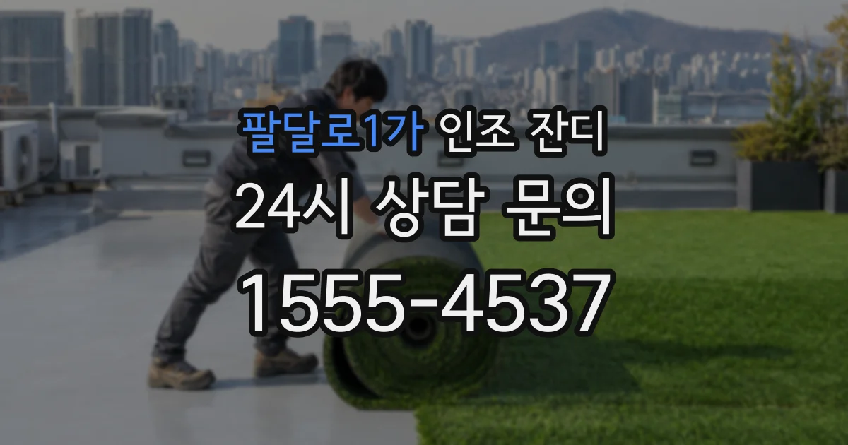 팔달로1가 인조 잔디