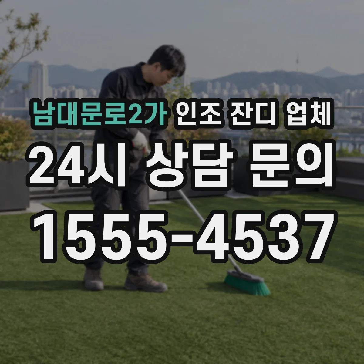 남대문로2가 인조 잔디 업체
