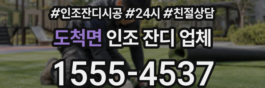 도척면 인조 잔디 업체