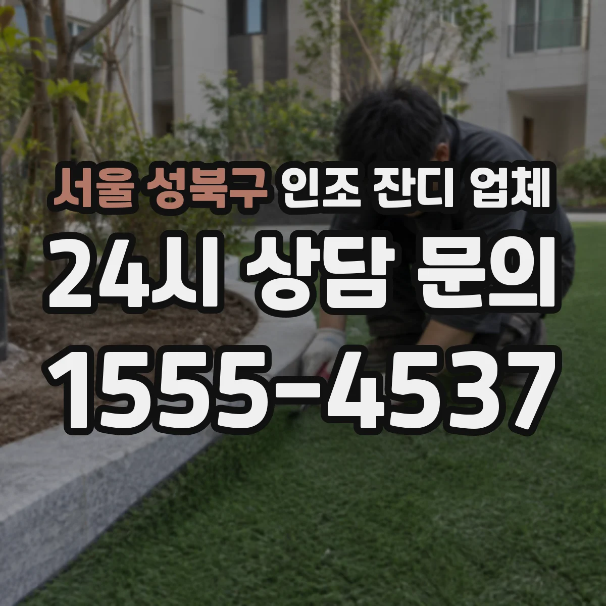 서울 성북구 인조 잔디 업체