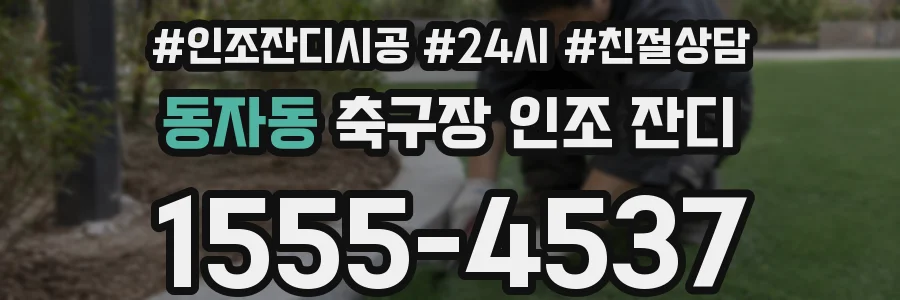 동자동 축구장 인조 잔디