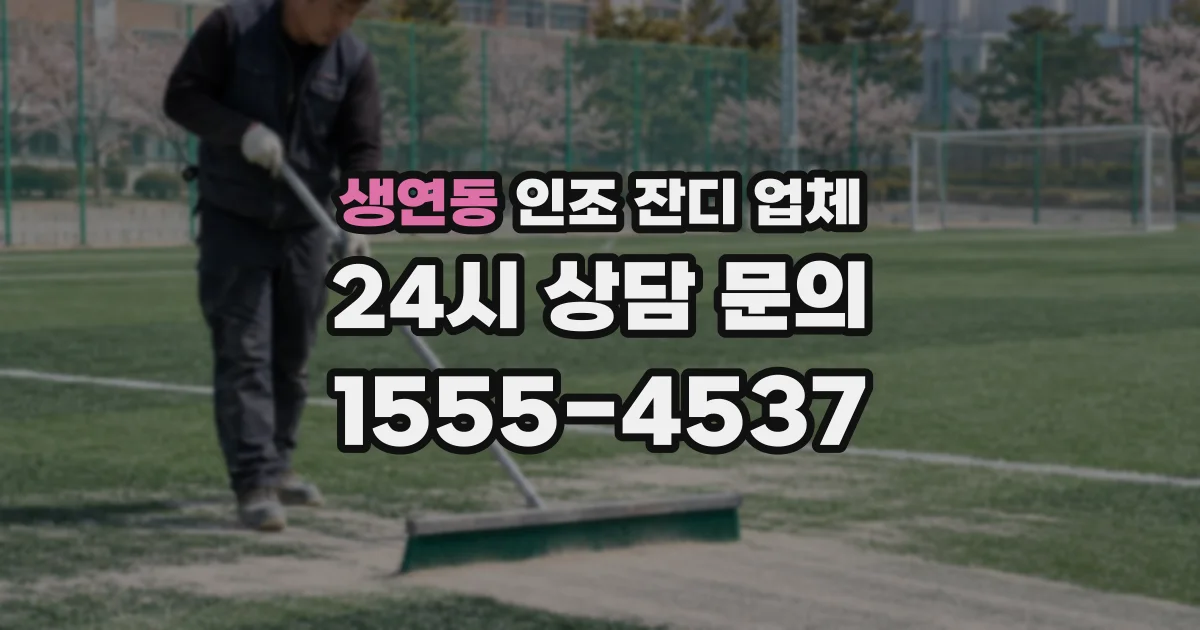 생연동 인조 잔디 업체