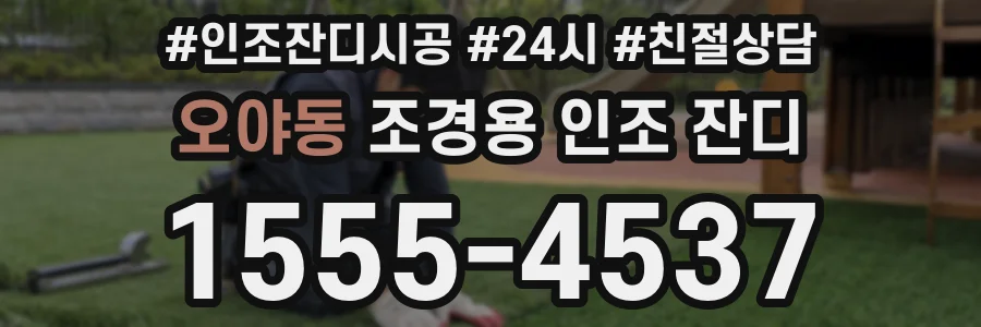 오야동 조경용 인조 잔디