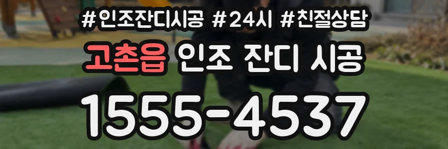 고촌읍 인조 잔디 시공