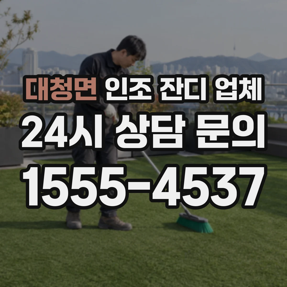 대청면 인조 잔디 업체