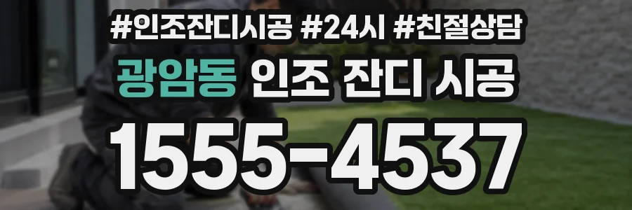 광암동 인조 잔디 시공