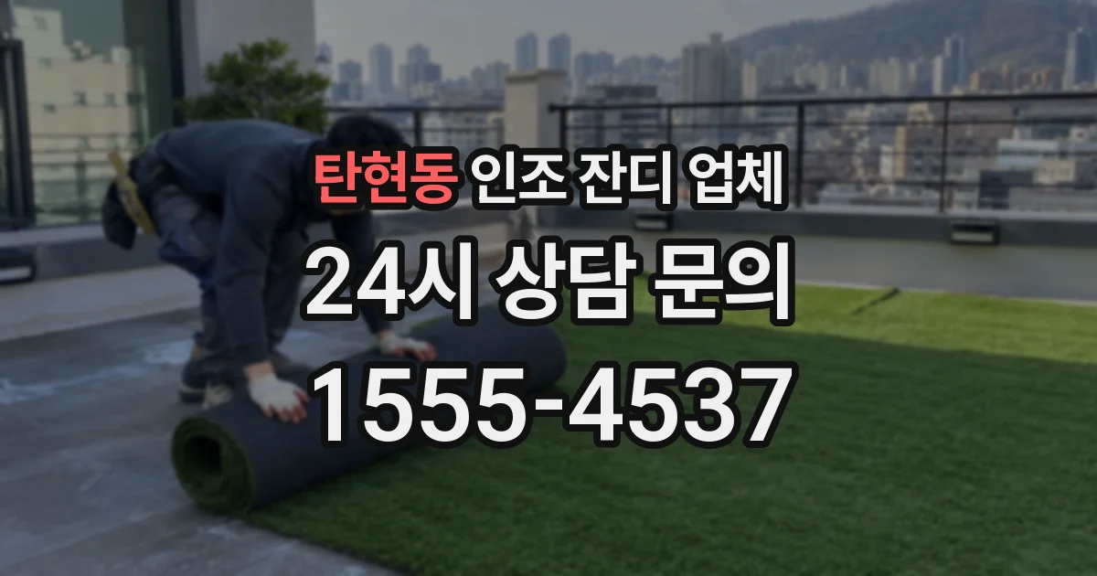 탄현동 인조 잔디 업체