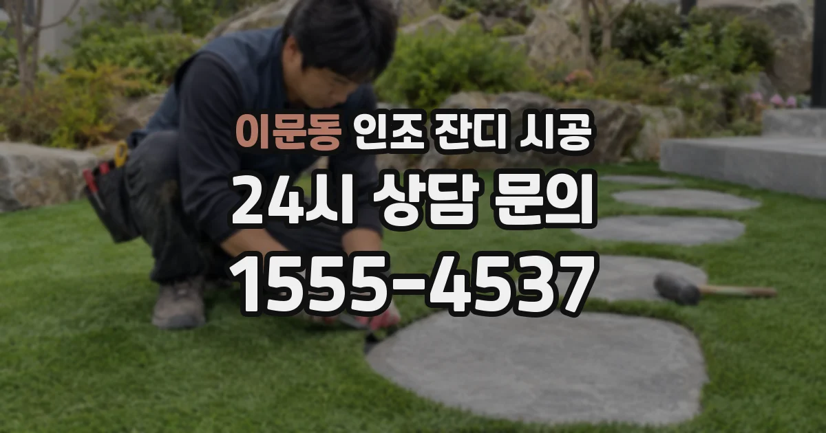 이문동 인조 잔디 시공
