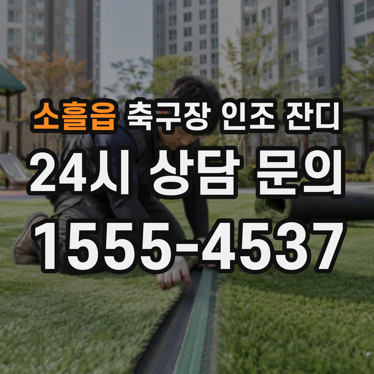 소흘읍 축구장 인조 잔디
