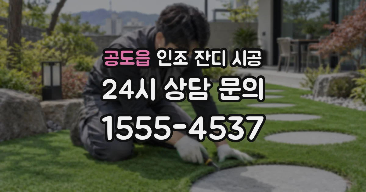 공도읍 인조 잔디 시공