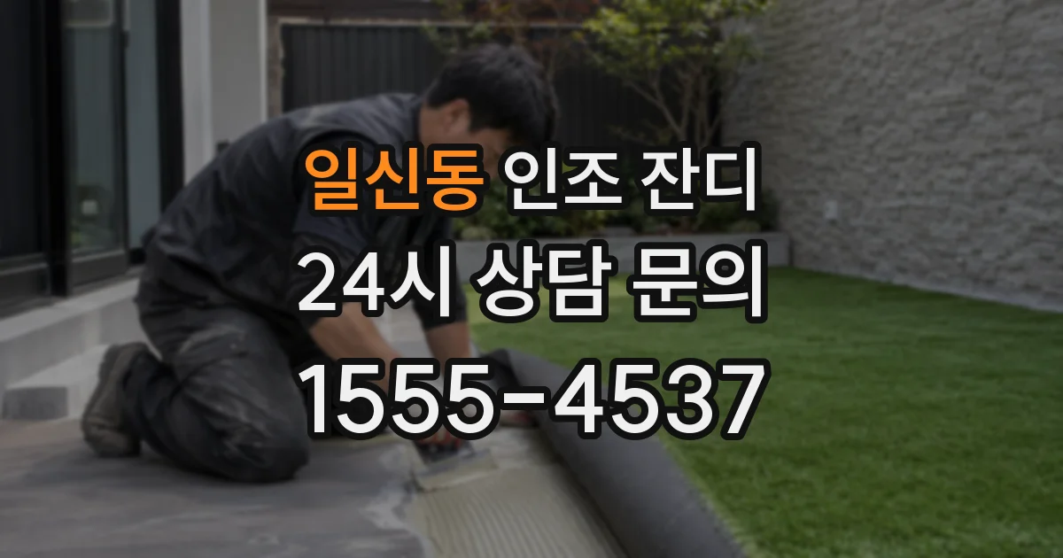 일신동 인조 잔디