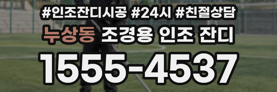 누상동 조경용 인조 잔디