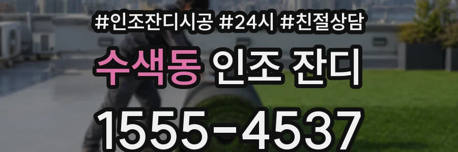 수색동 인조 잔디