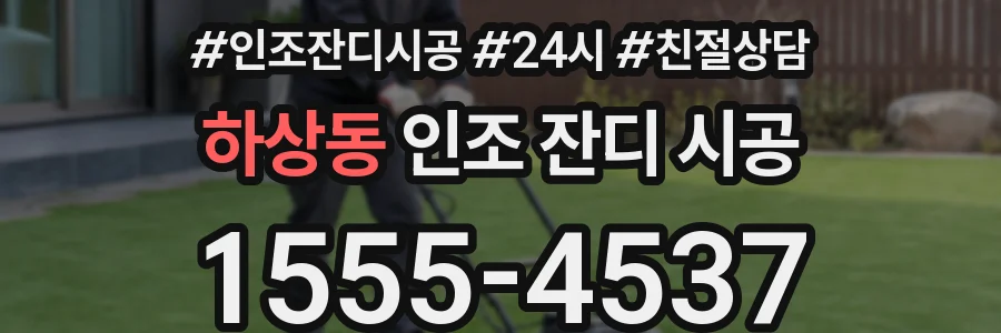 하상동 인조 잔디 시공