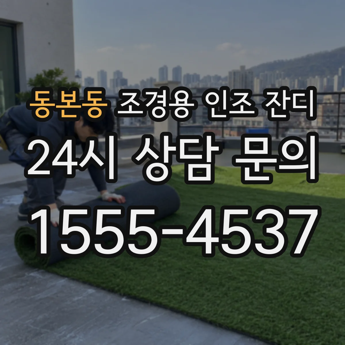 동본동 조경용 인조 잔디