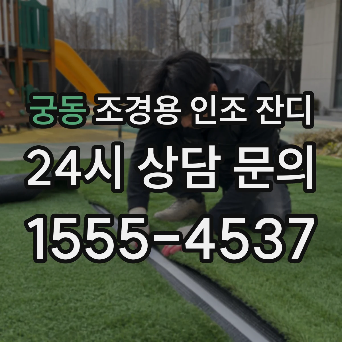 궁동 조경용 인조 잔디