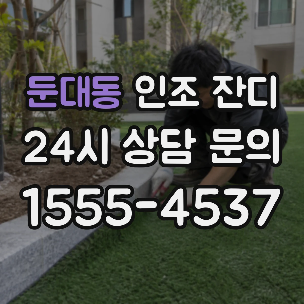 둔대동 인조 잔디