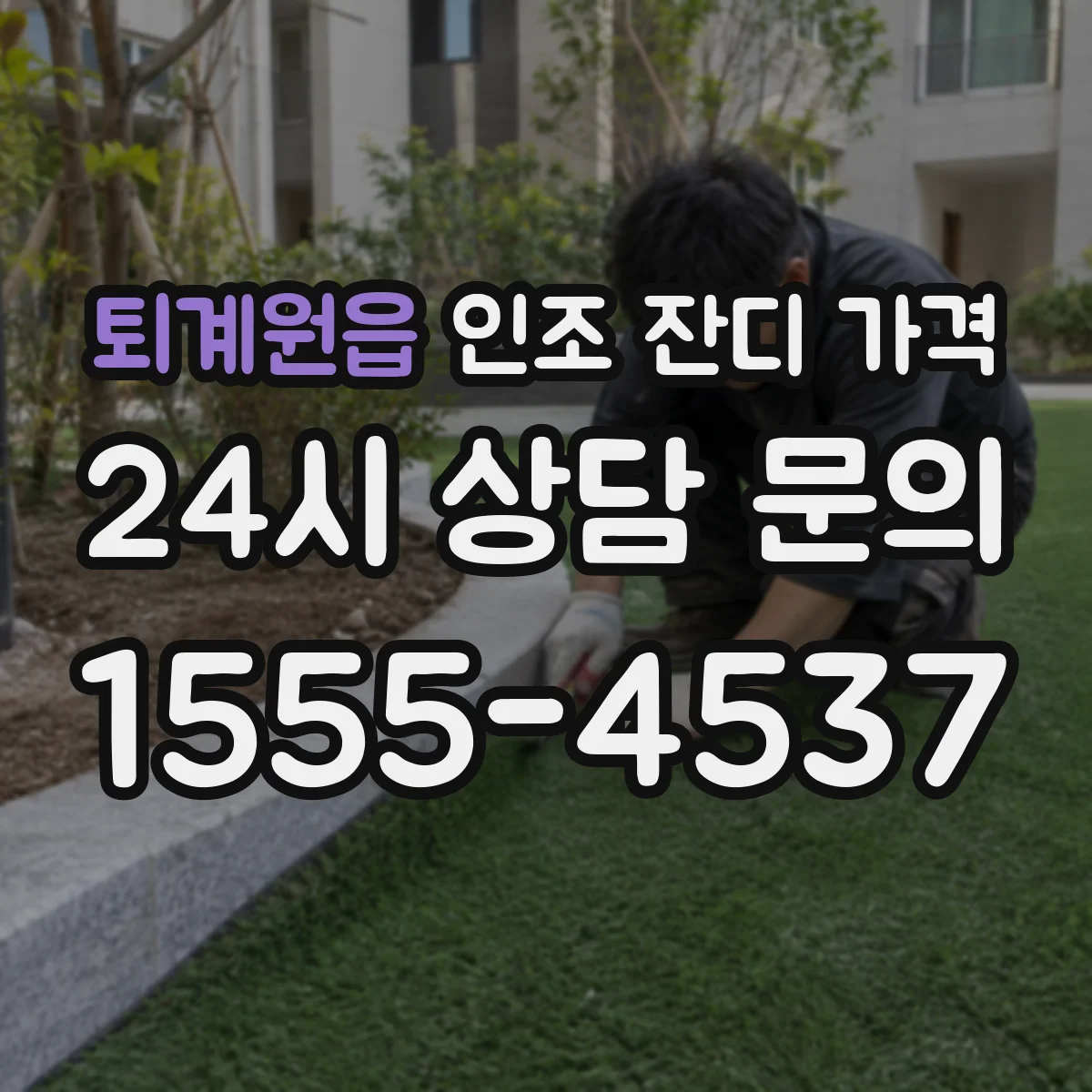 퇴계원읍 인조 잔디 가격