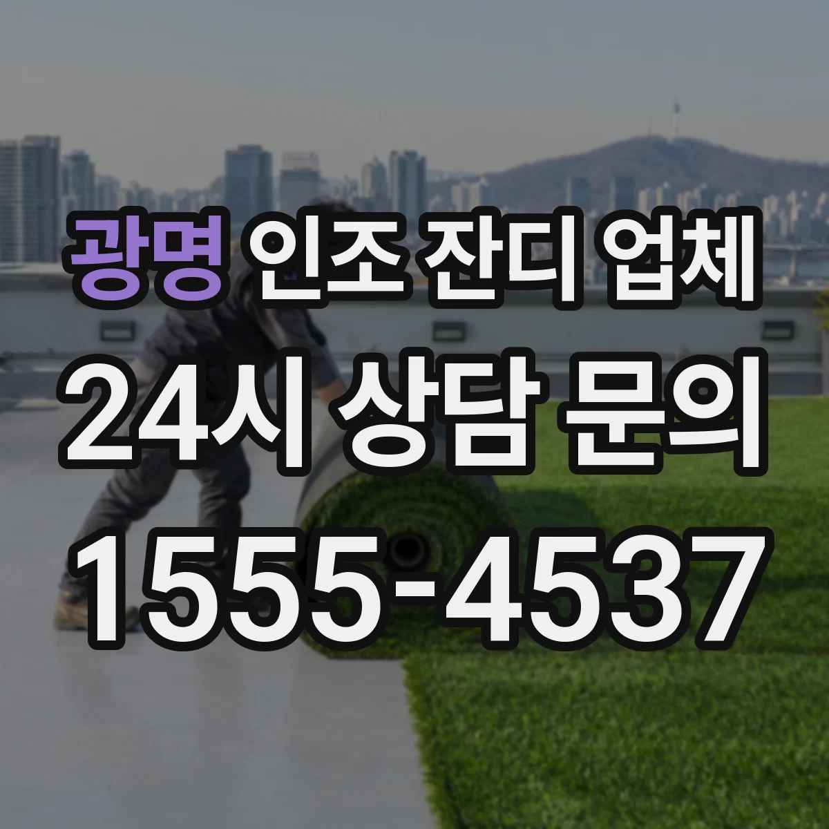 광명 인조 잔디 업체