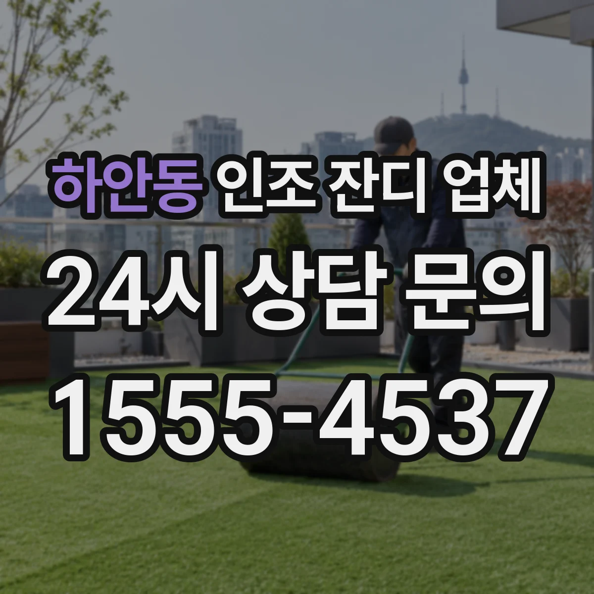 하안동 인조 잔디 업체