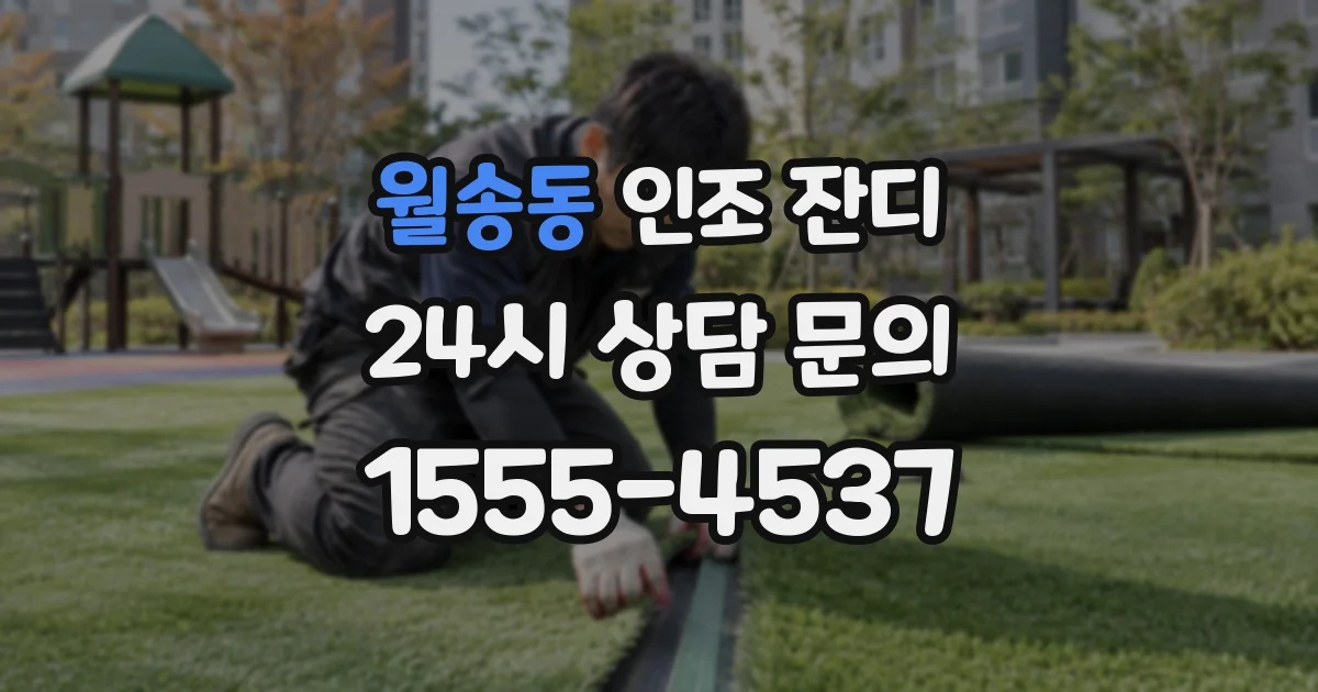 월송동 인조 잔디
