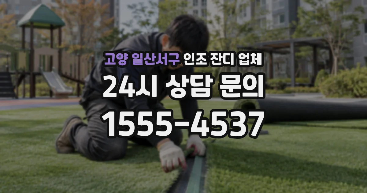 고양 일산서구 인조 잔디 업체