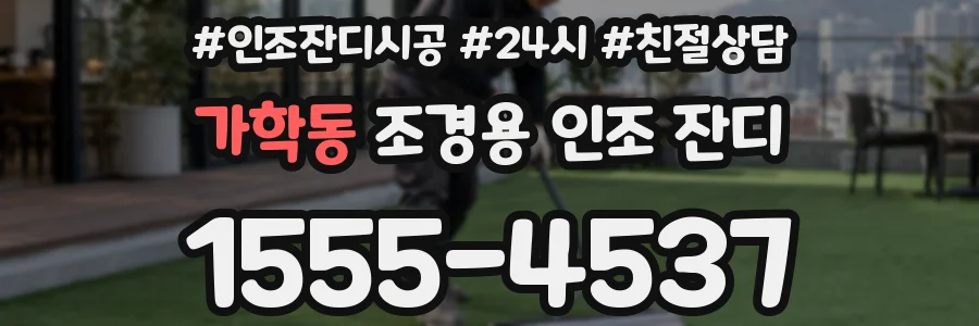 가학동 조경용 인조 잔디